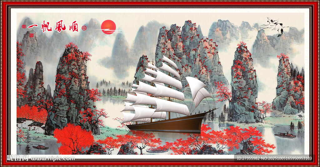 一帆風(fēng)順 