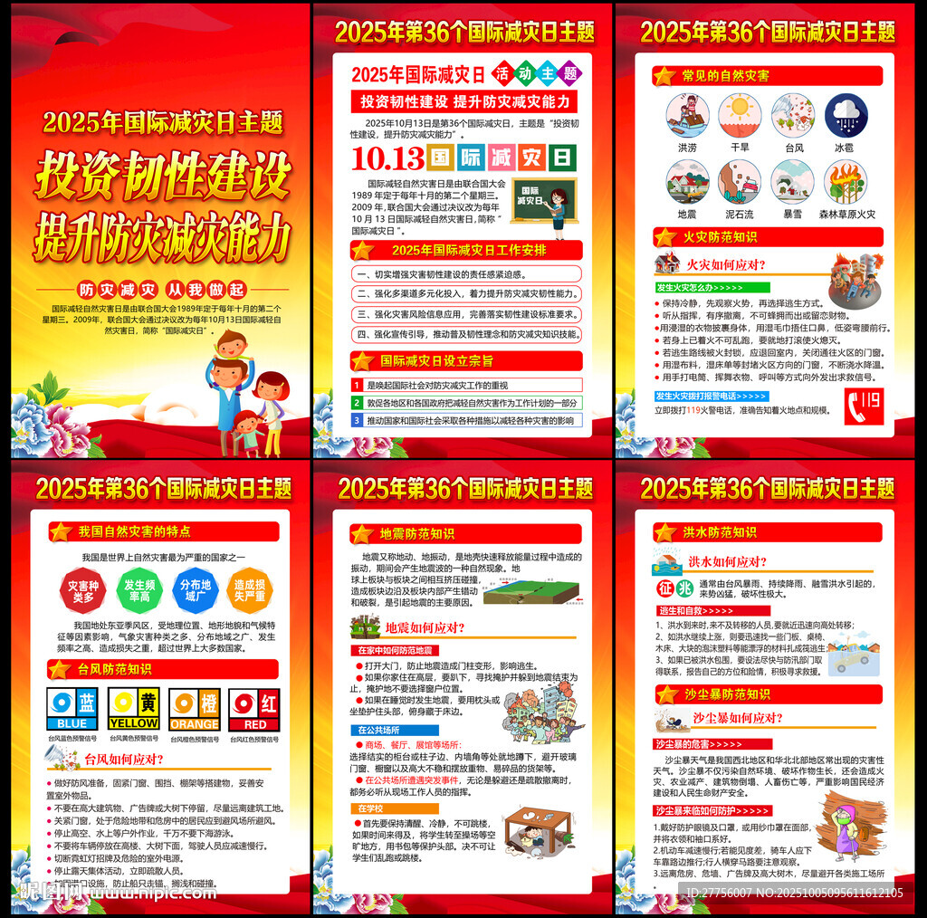 2025國際減災日