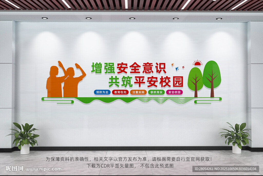 平安校園文化墻
