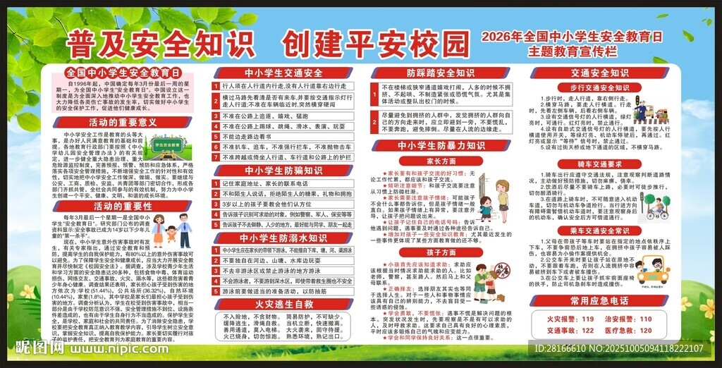 全國(guó)中小學(xué)生安全教育日宣傳欄