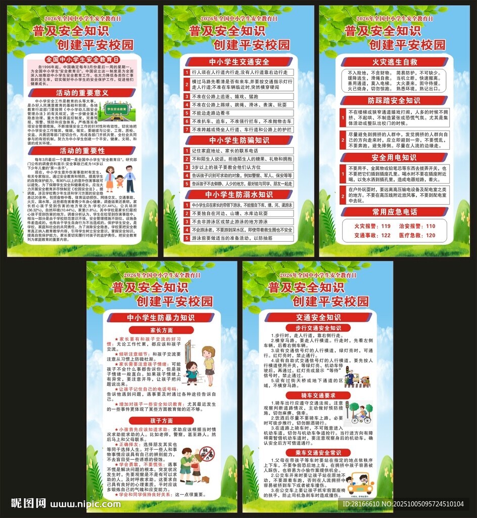 全國(guó)中小學(xué)生安全教育日展板