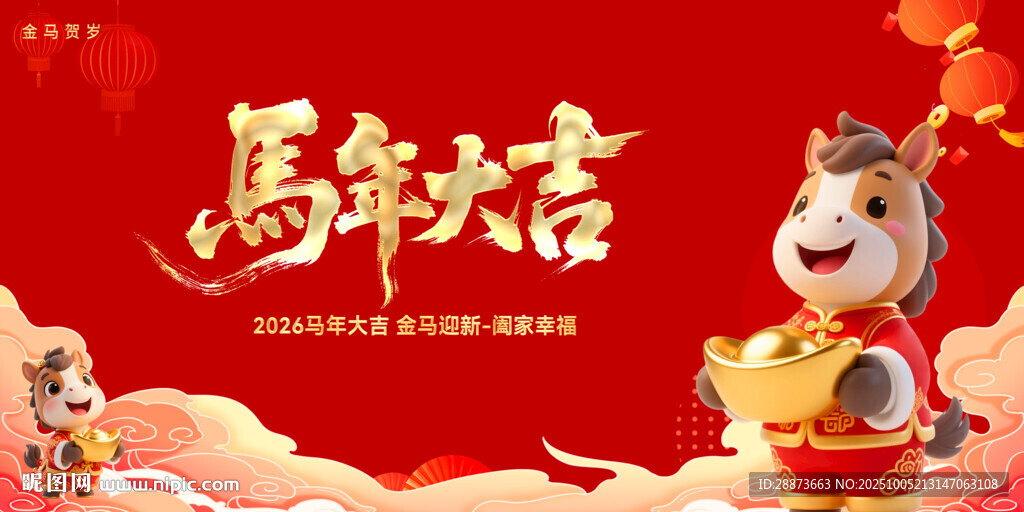 馬年大吉賀歲插畫(huà)海報(bào)