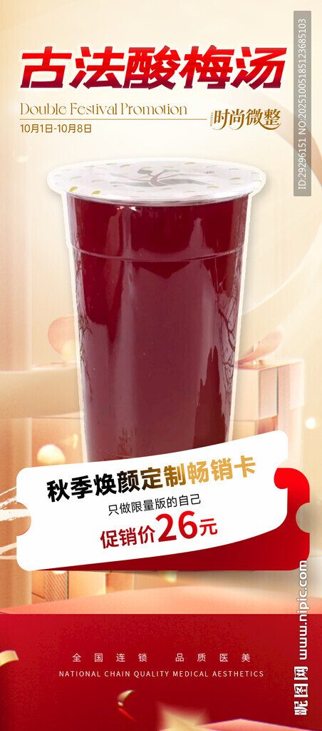 古法酸梅湯促銷