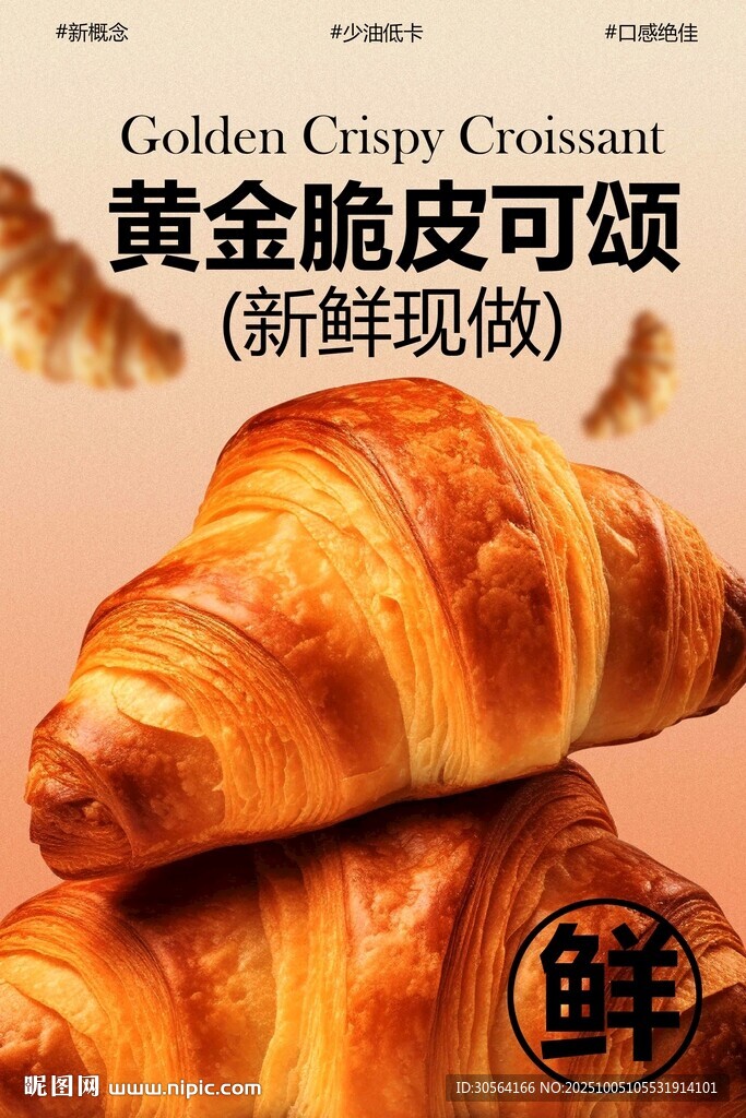 黃金脆皮可頌美食海報