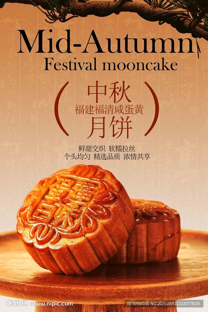 中秋月餅美食活動(dòng)海報(bào)