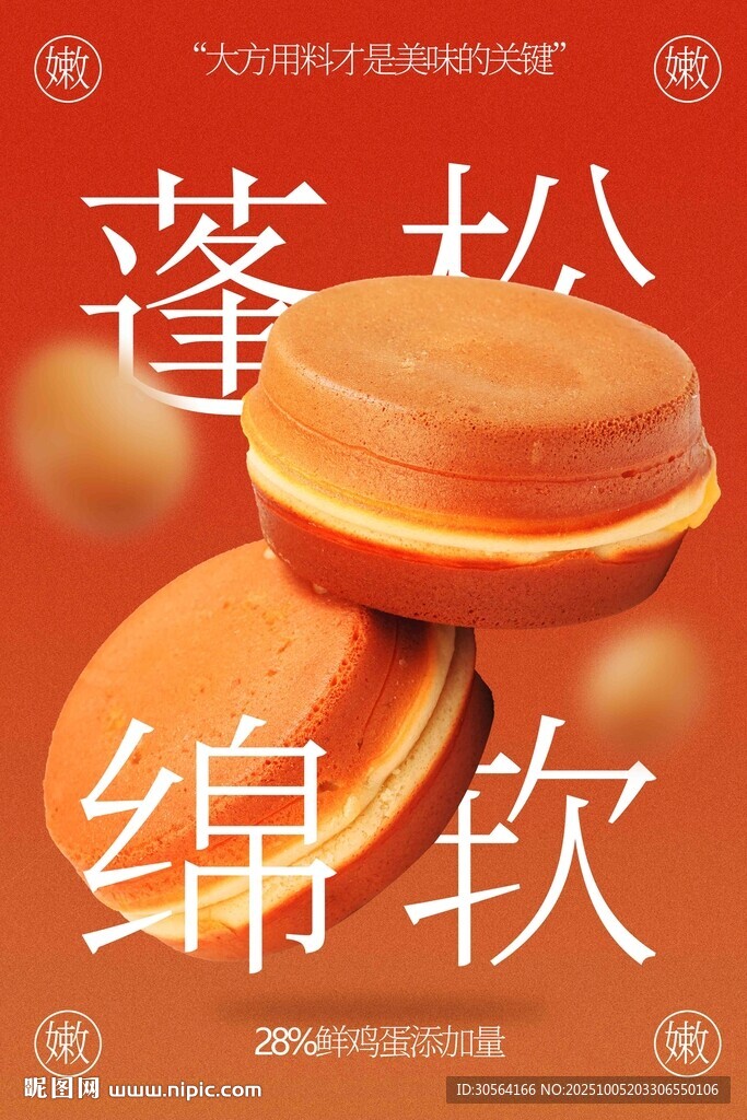 雞蛋糕美食活動(dòng)海報(bào)