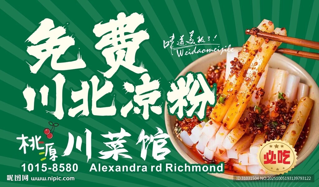 免費川北涼粉