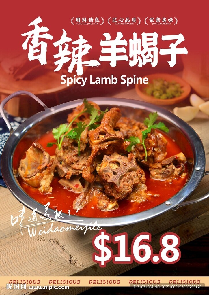 香辣羊蝎子