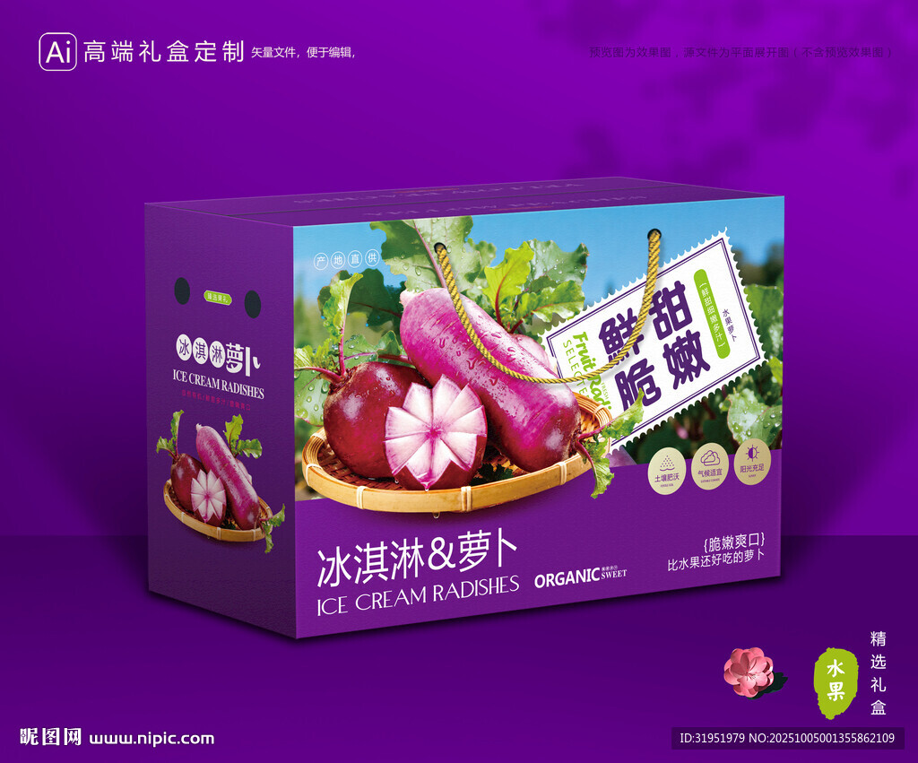 冰淇淋蘿卜包裝 蔬菜禮盒