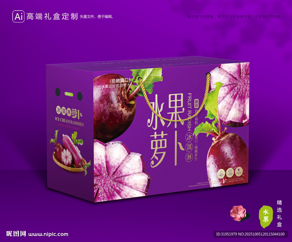 冰淇淋蘿卜包裝 蔬菜禮盒