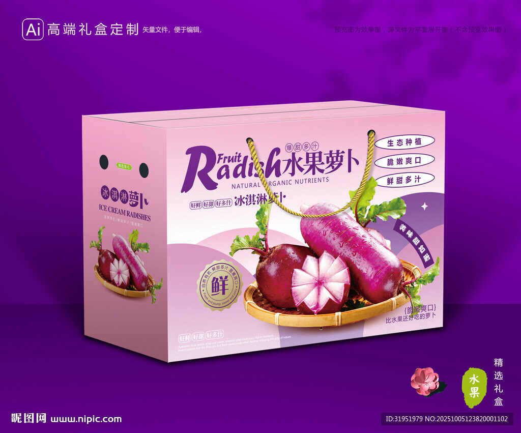 冰淇淋蘿卜包裝 蔬菜禮盒