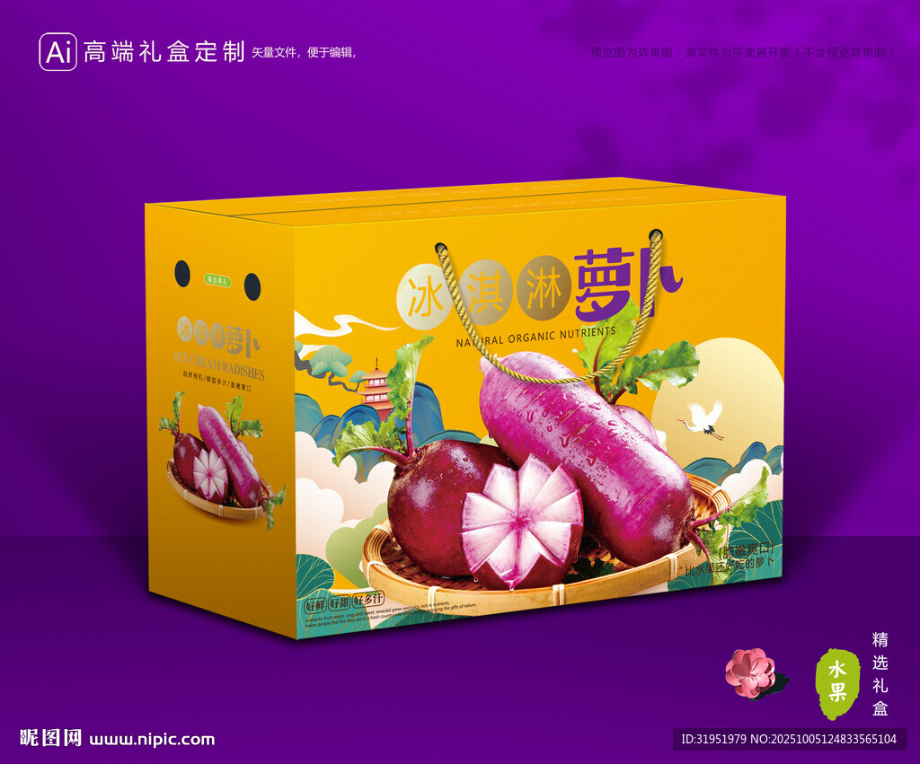 冰淇淋蘿卜包裝 蔬菜禮盒