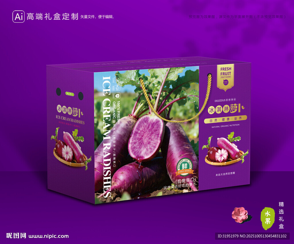 冰淇淋蘿卜包裝 蔬菜禮盒