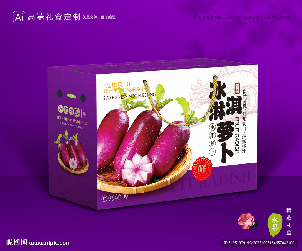 冰淇淋蘿卜包裝 蔬菜禮盒