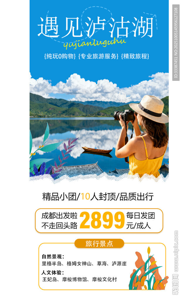 遇見瀘沽湖旅游特惠海報