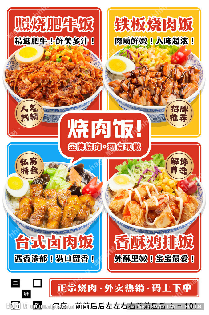 正宗燒肉飯海報(bào)