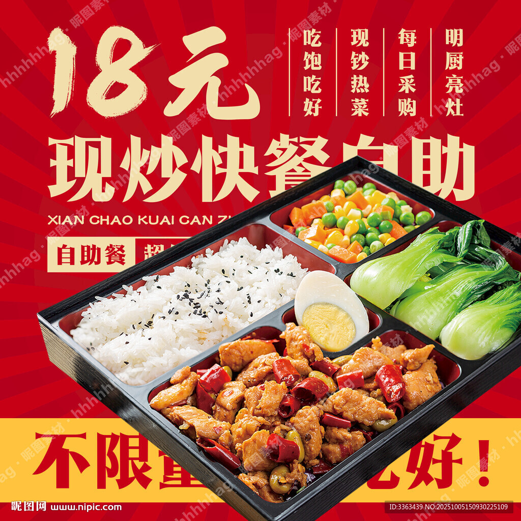 現(xiàn)炒快餐自助海報(bào)