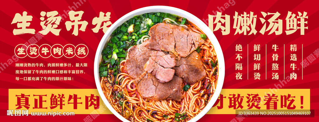 生燙牛肉米線招牌海報