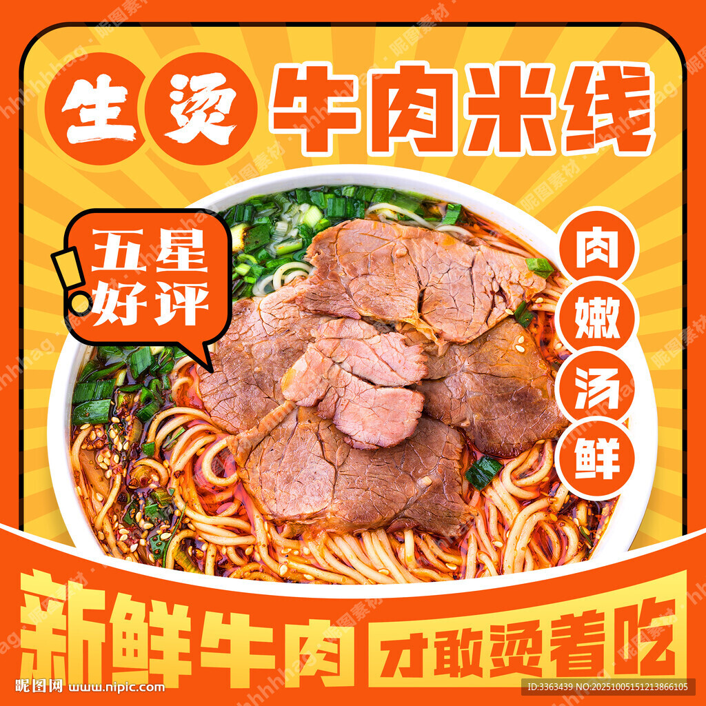 生燙牛肉米線海報