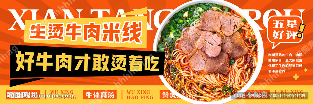 生燙牛肉米線海報