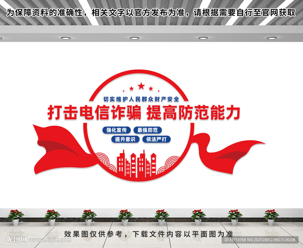 打擊電信詐騙文化墻