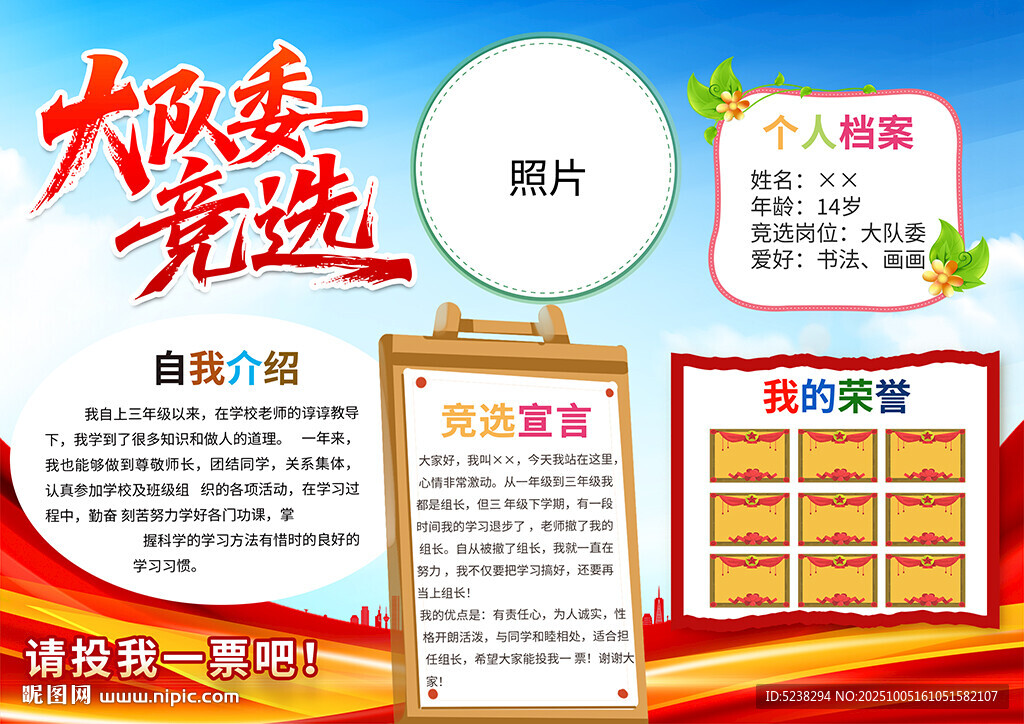 大隊委競選