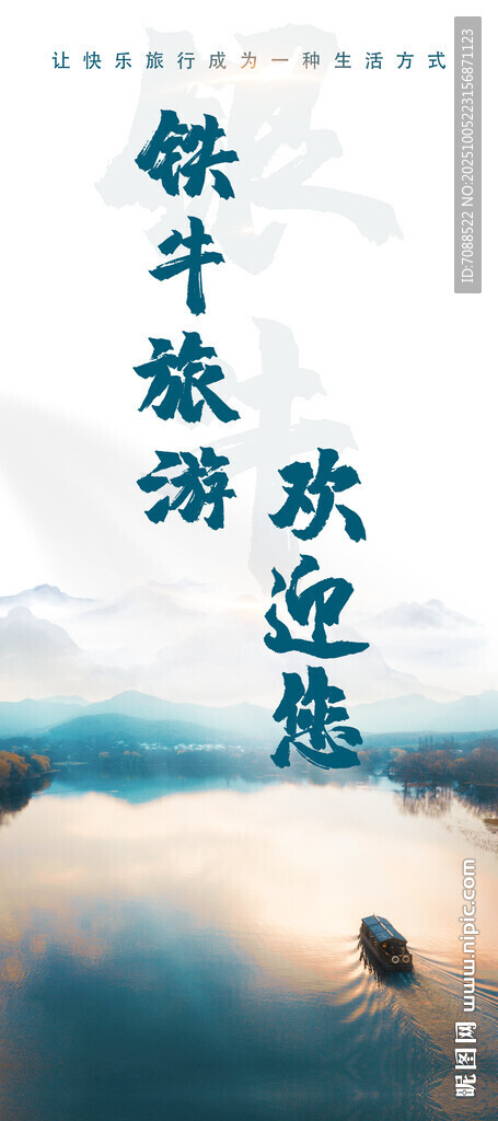 旅游公司宣傳海報