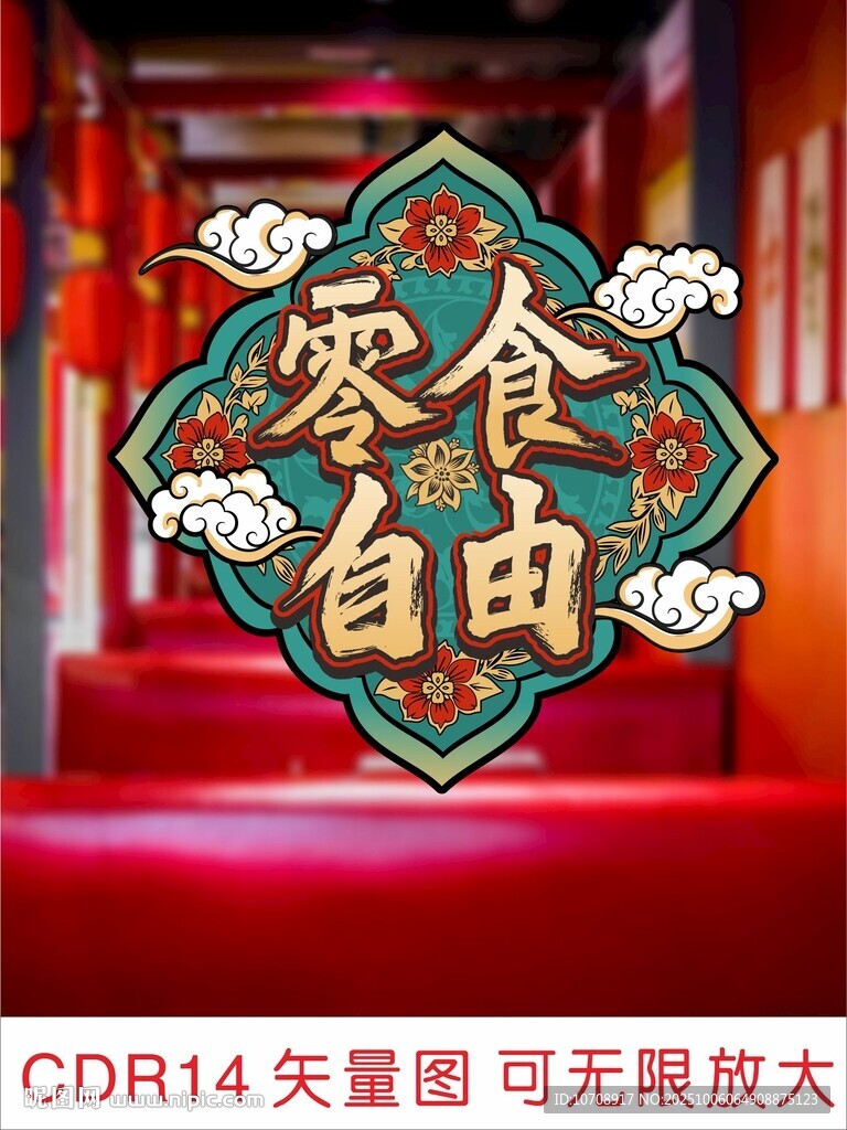 零食自由主題裝飾場景
