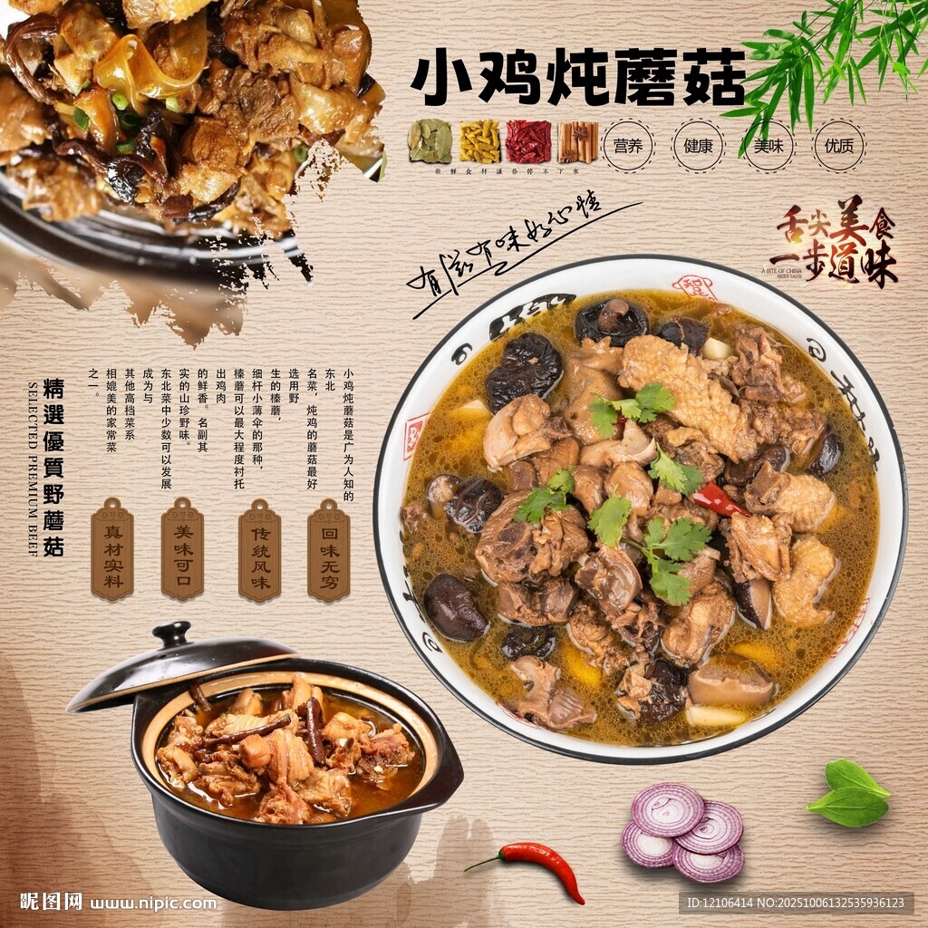 小雞燉蘑菇