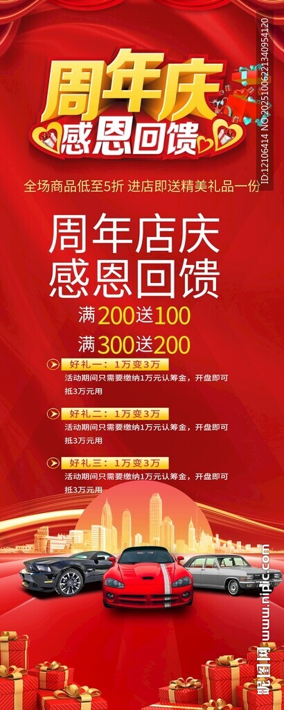 汽車周年店慶促銷活動(dòng)海報(bào)展架