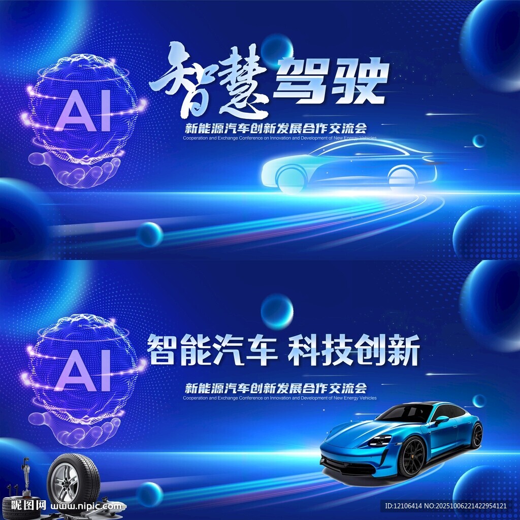 新能源汽車智能科技大會(huì)背景