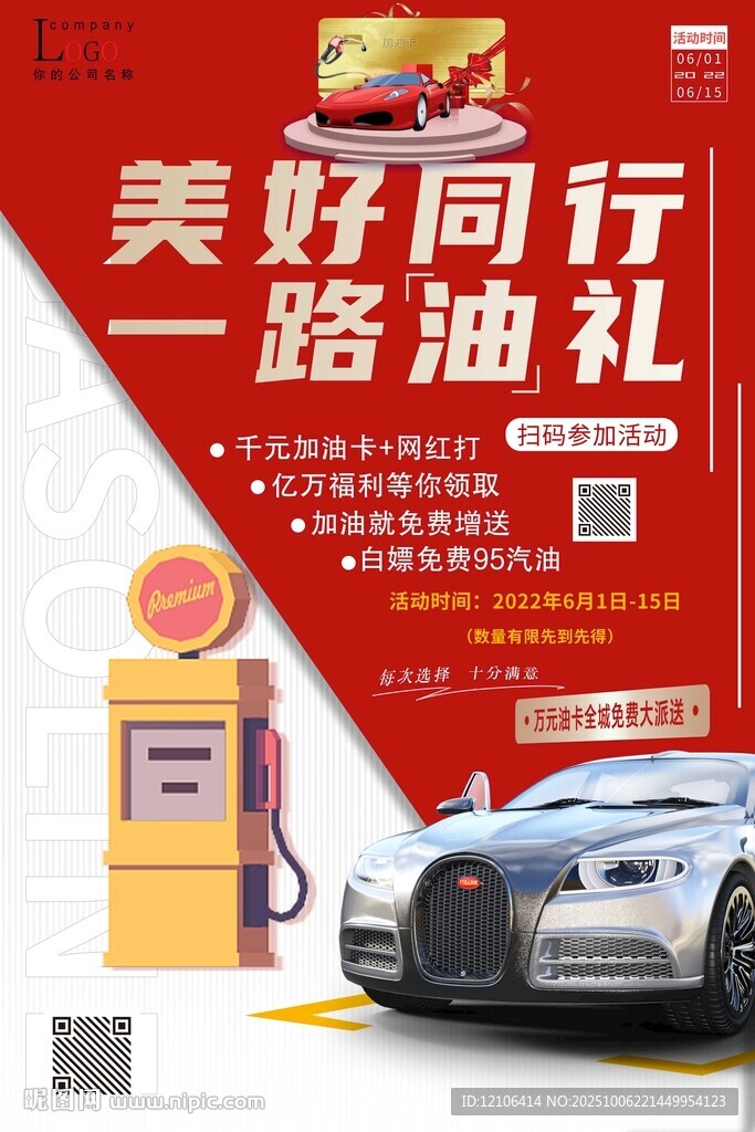 美好同行加油禮惠