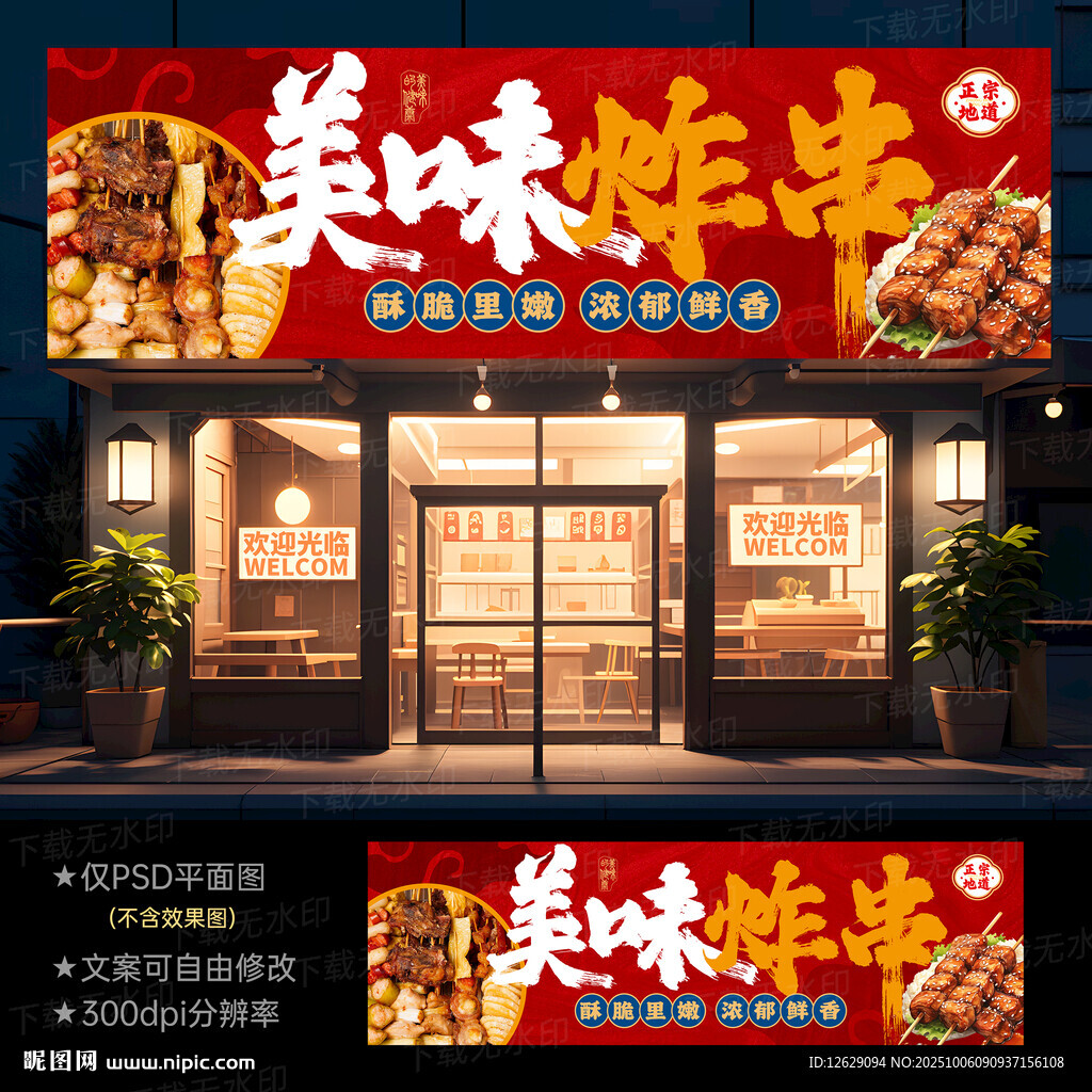 炸串店招牌門頭