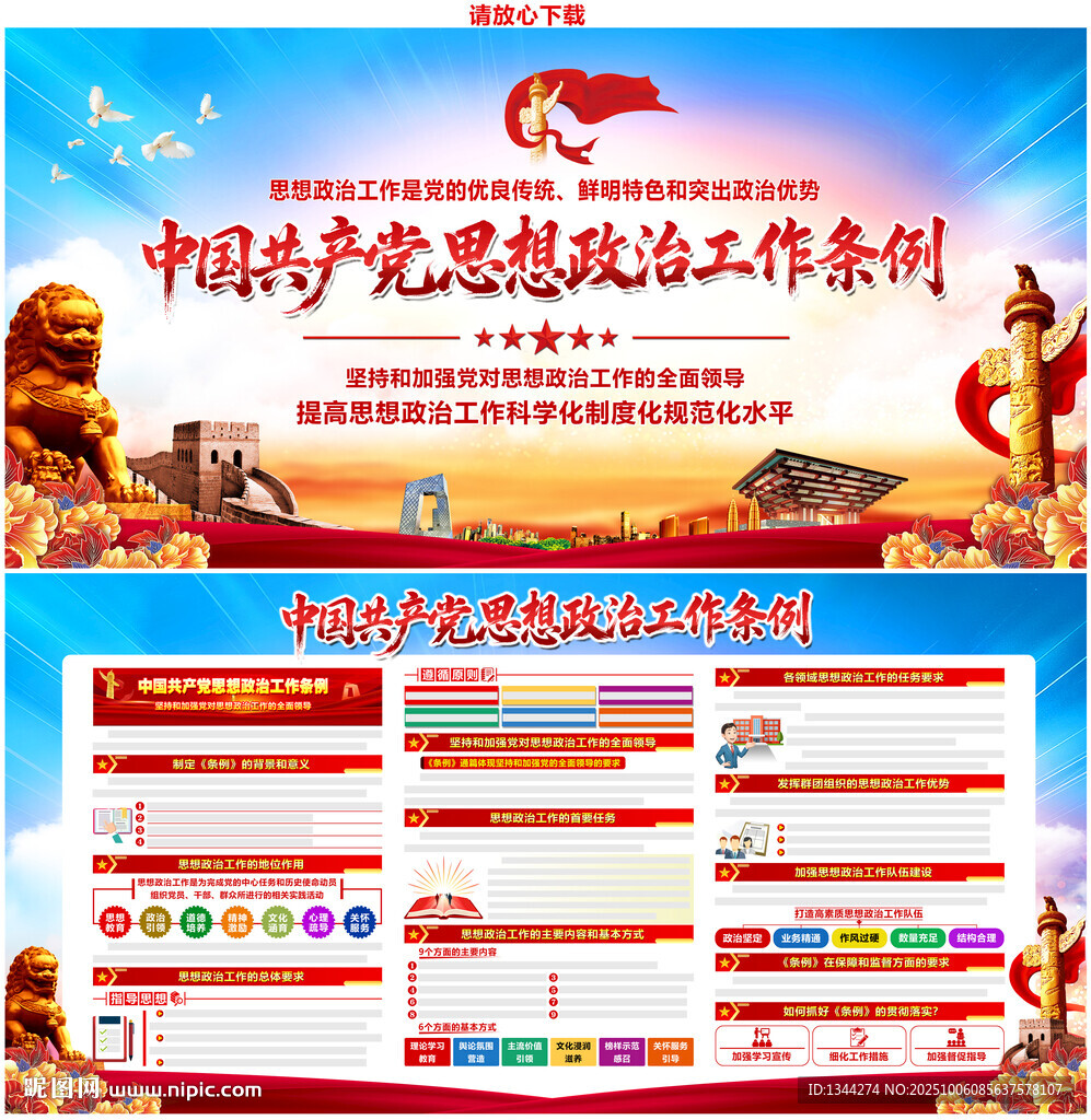 思想政治工作條例