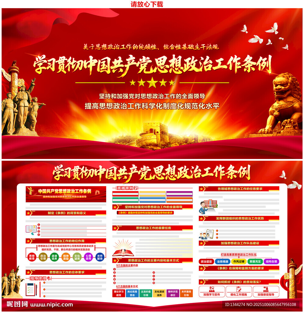 黨的思想政治工作條例