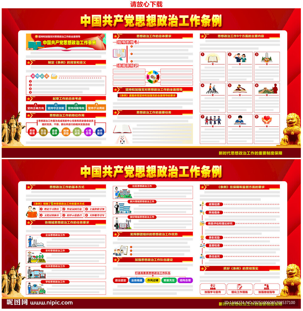 思想政治工作條例