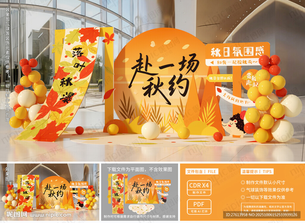 秋季美陳氛圍布置