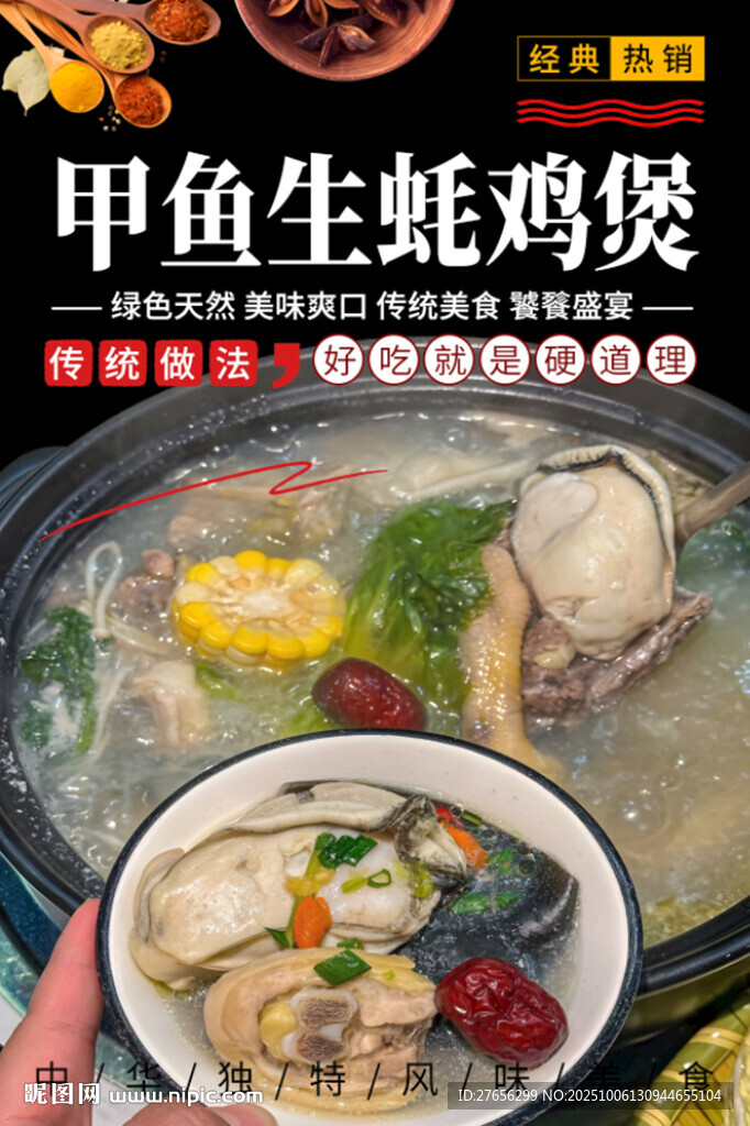 甲魚(yú)生蠔雞煲