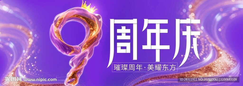 周年慶主視覺(jué)海報(bào)展板