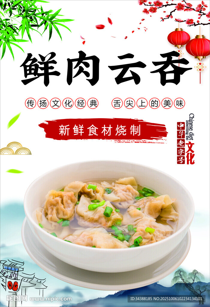 鮮肉云吞