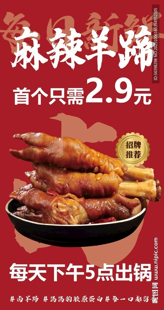 麻辣羊蹄