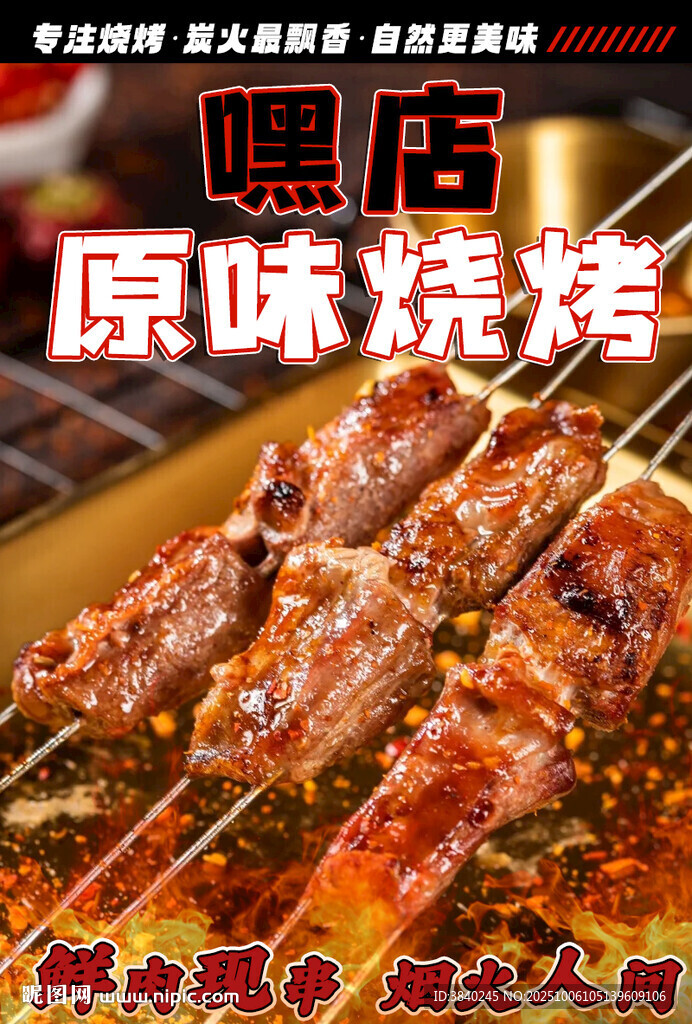 燒烤海報