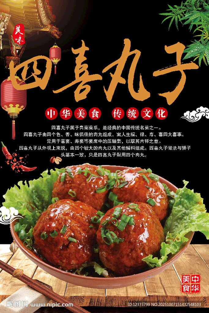四喜丸子