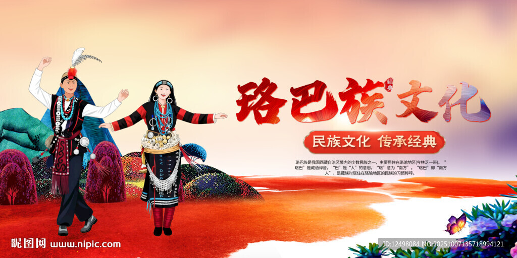 珞巴族文化