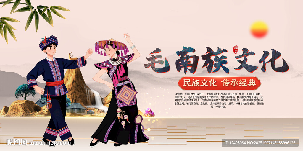 毛南族文化 