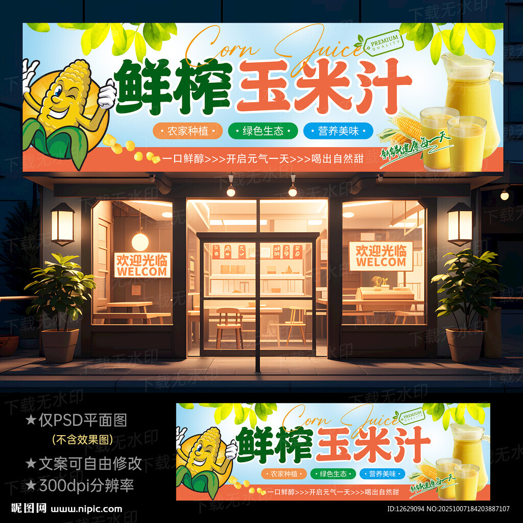 玉米汁門(mén)頭