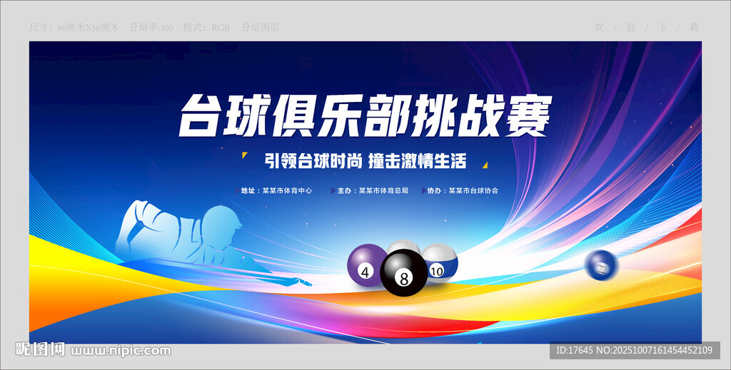 臺(tái)球比賽