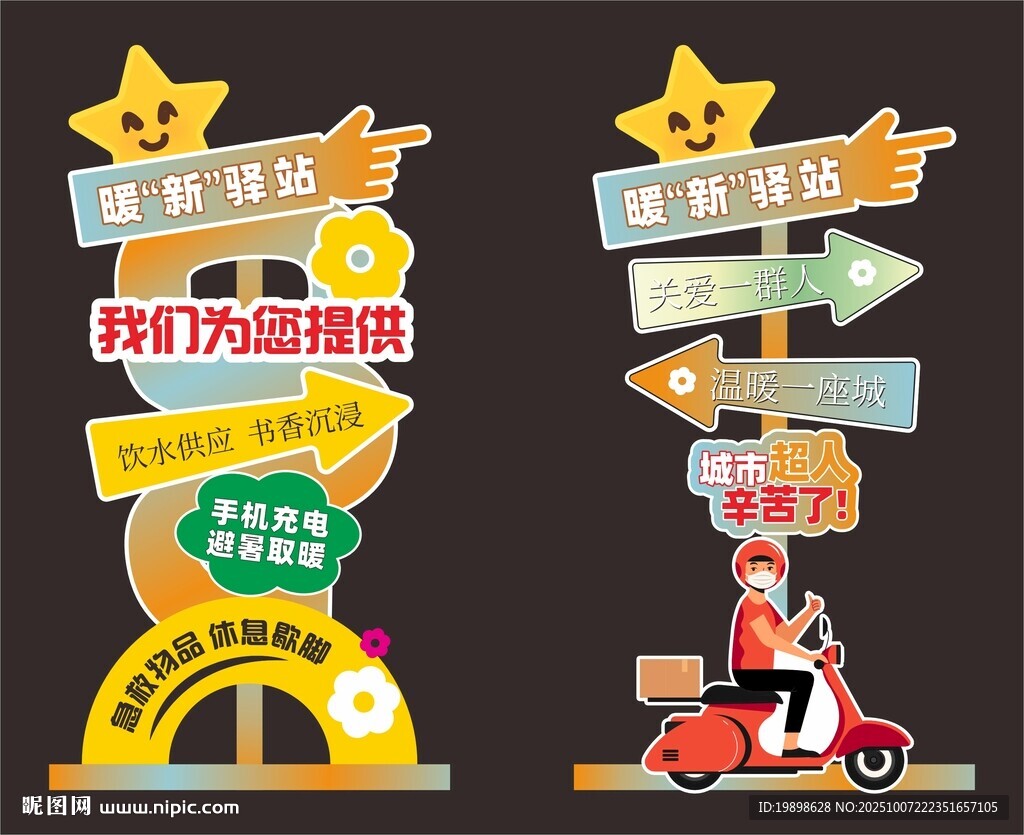 暖心驛站貼