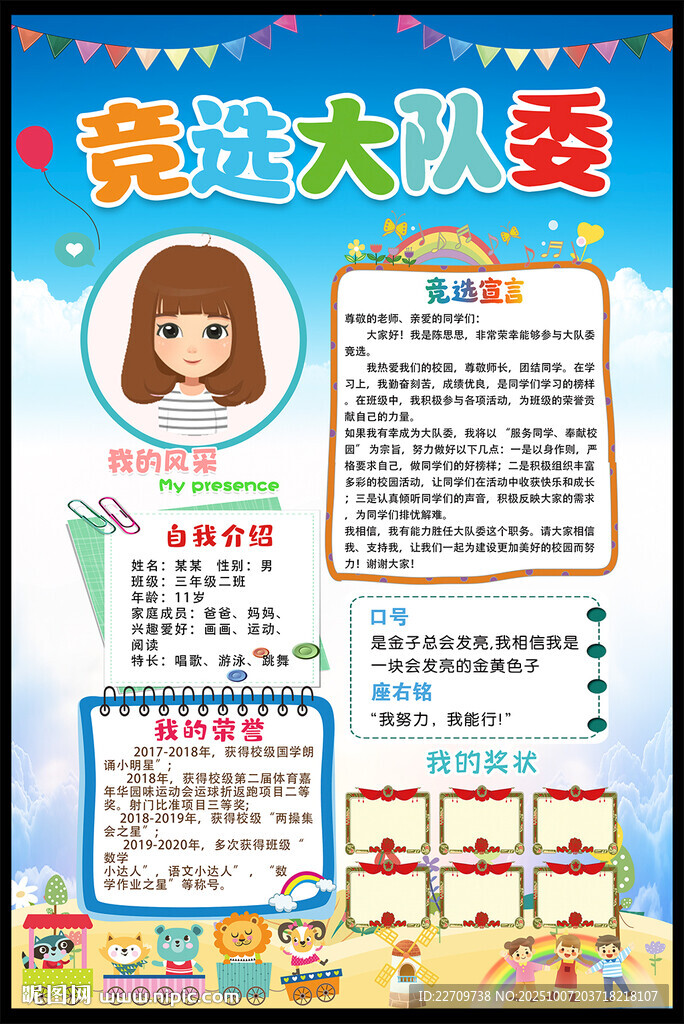 小學(xué)生大隊委競選海報