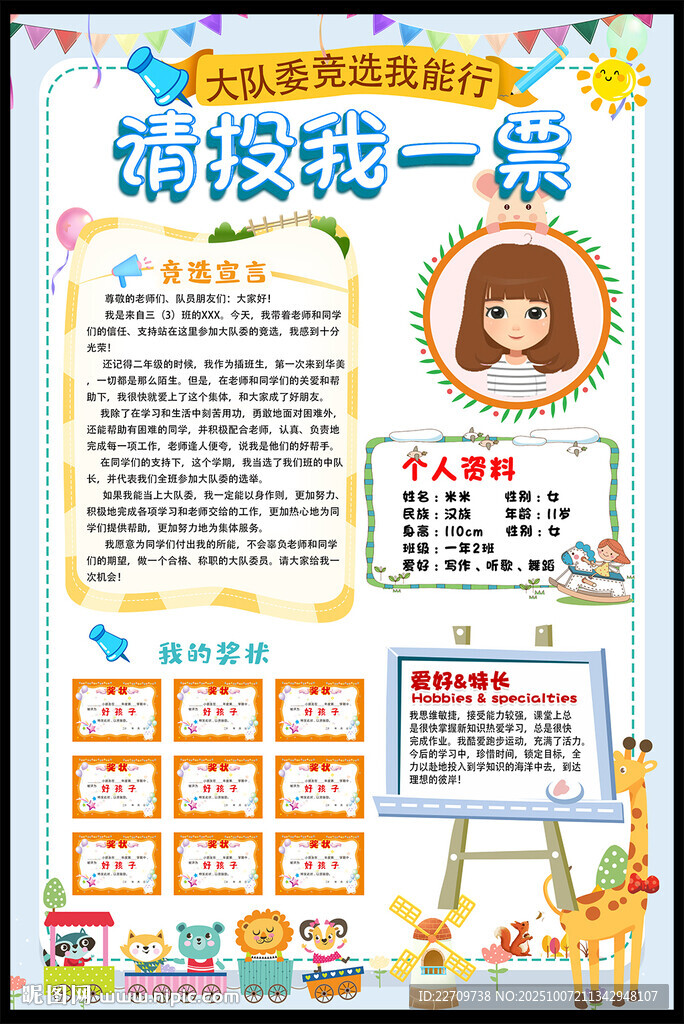 大隊委員競選宣傳海報